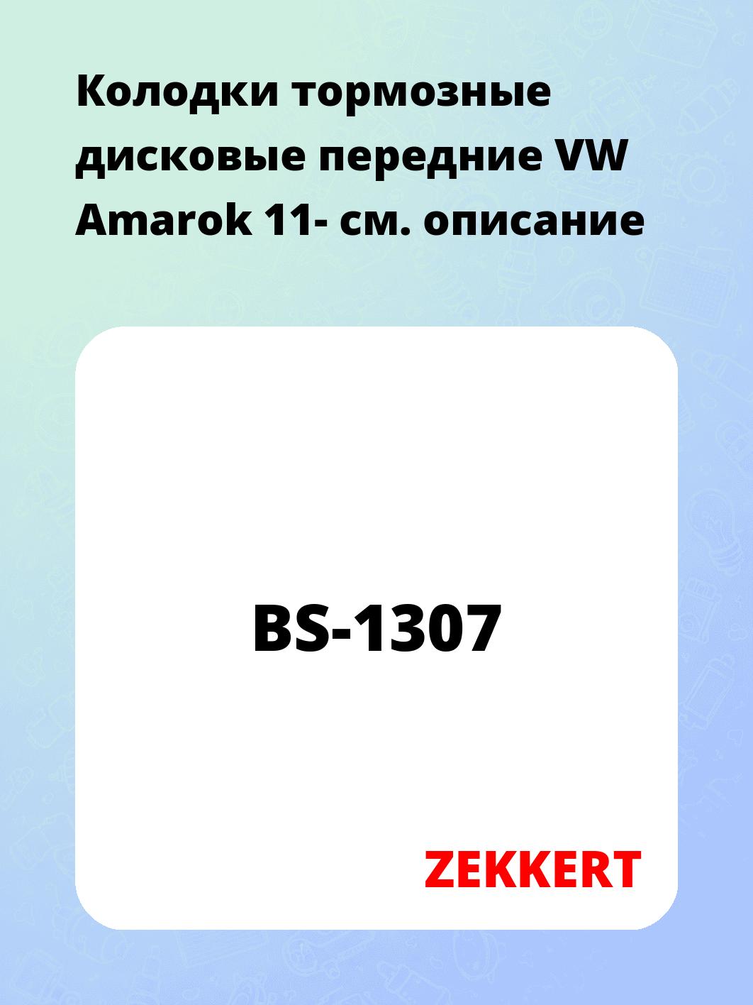 Колодки тормозные ZEKKERT BS-1307