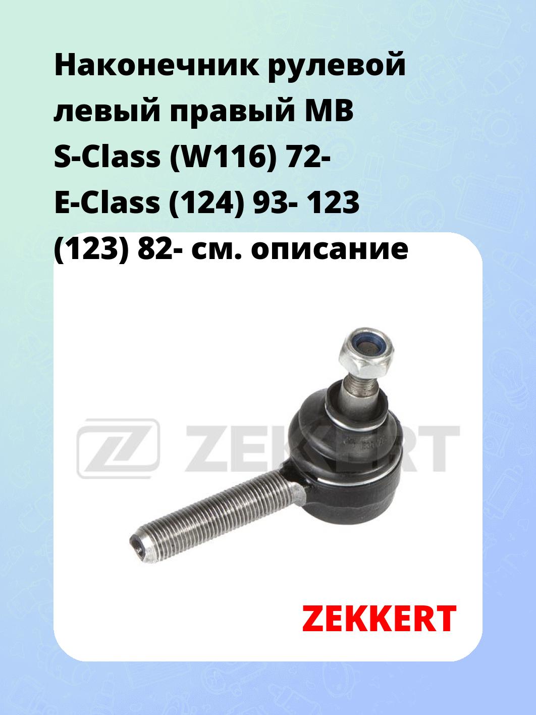 Наконечник рулевой левый  правый MB S-Class (W116) 72- E-Class (124) 93- 123 (123) 82-