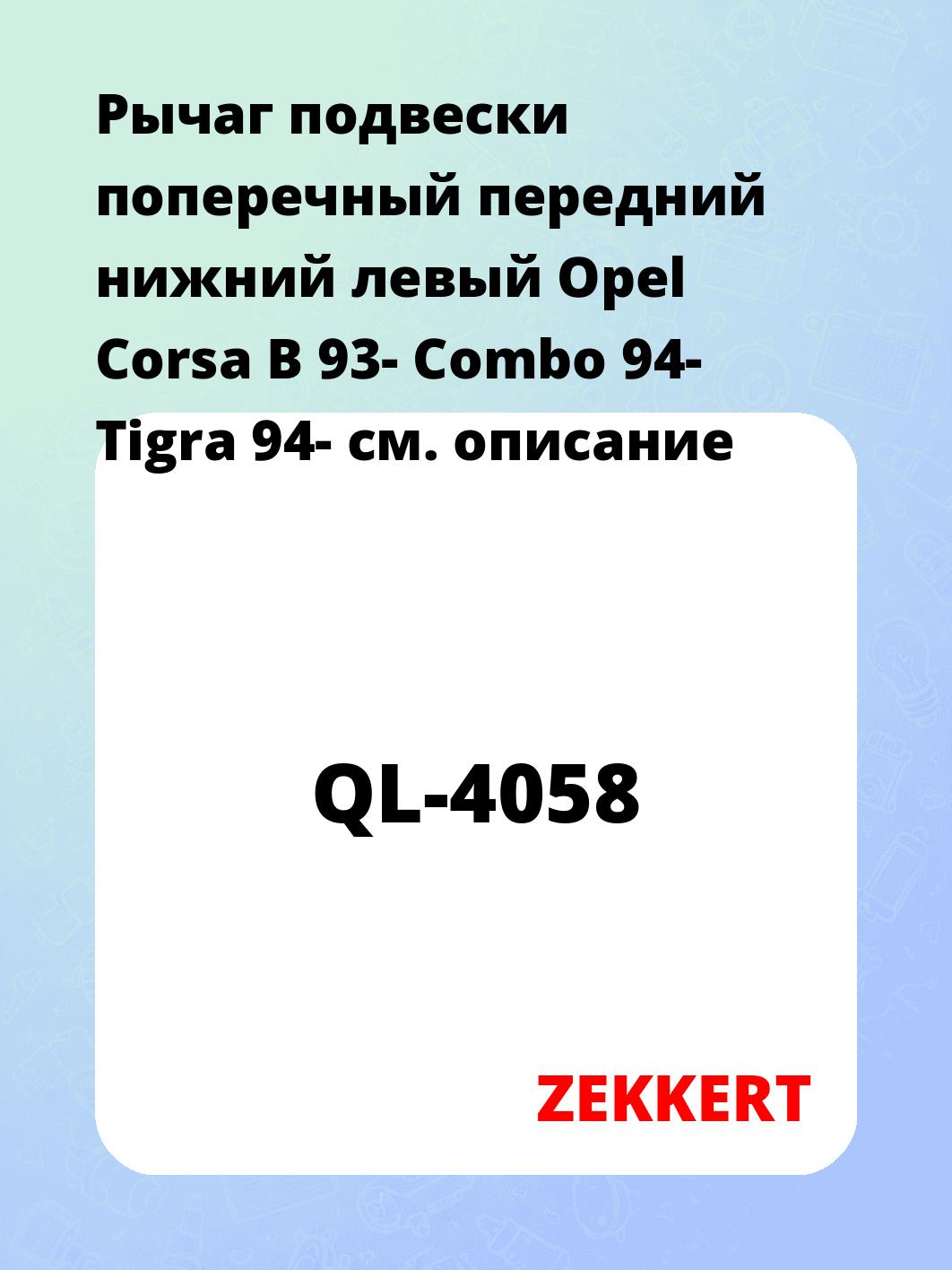 Рычаг подвески ZEKKERT QL-4058