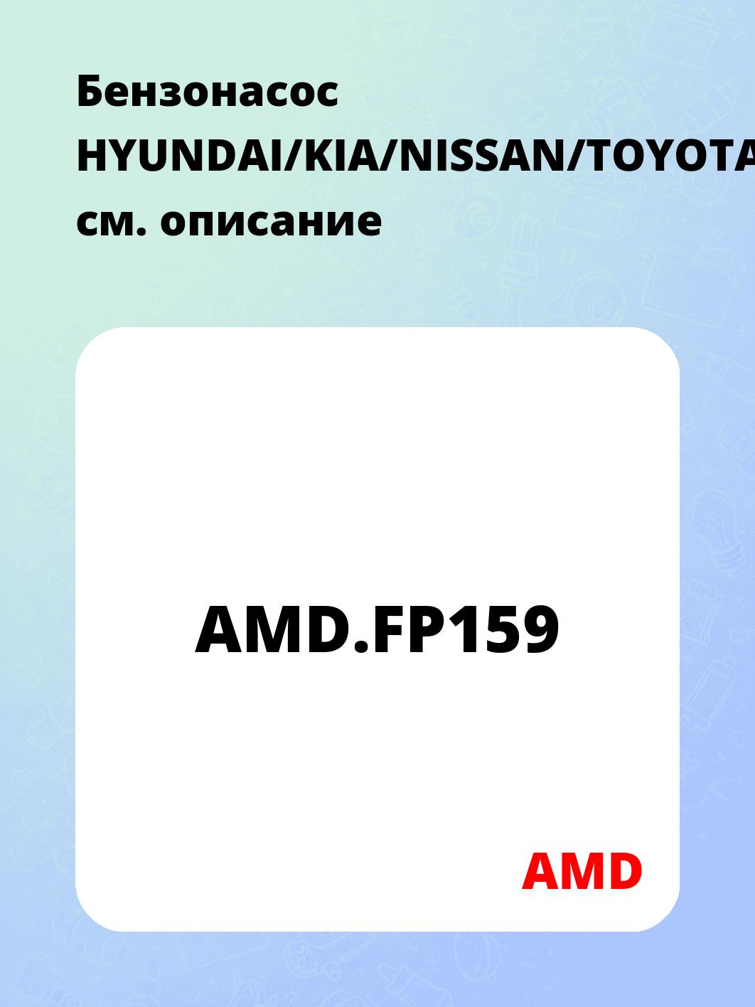 Бензонасос HYUNDAI/KIA/NISSAN/TOYOTA/VAG