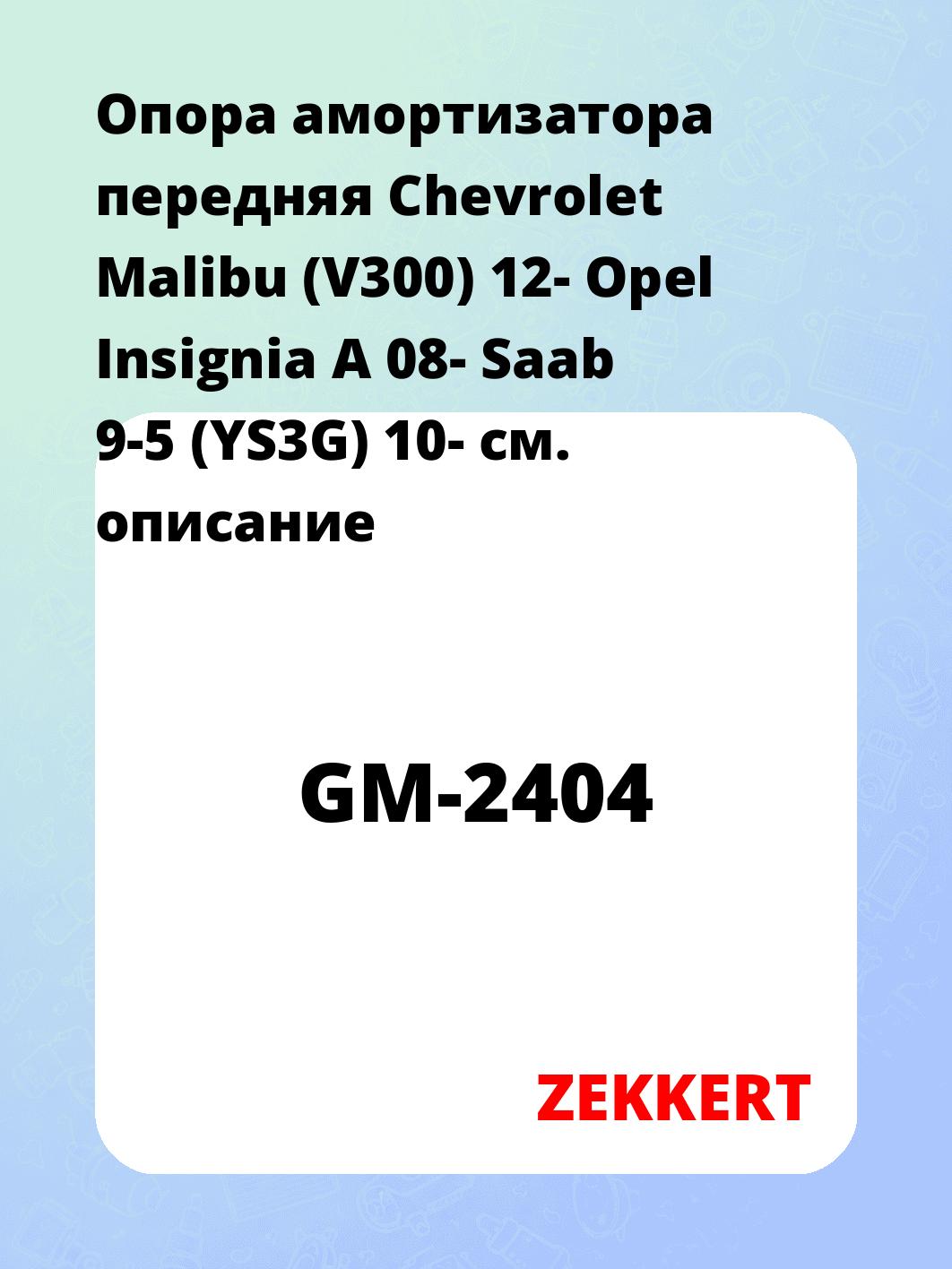 Опора амортизатора ZEKKERT GM-2404