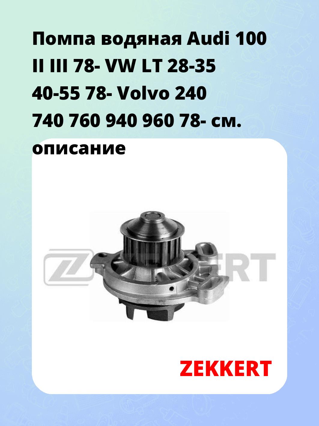 Насос водяной ZEKKERT WP-1065