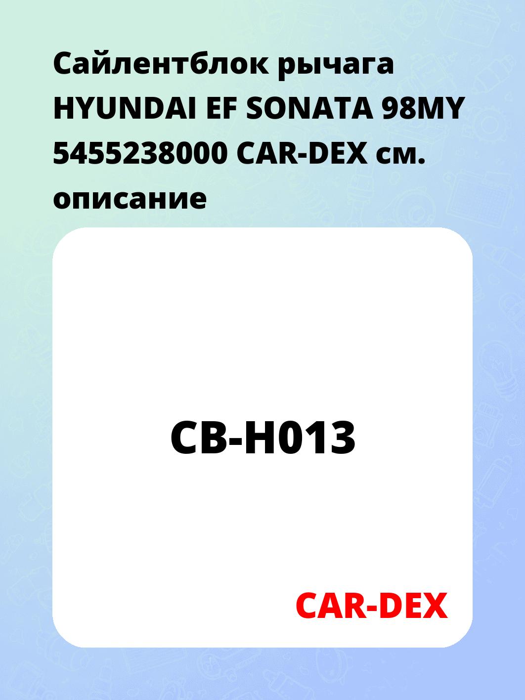 Сайлентблок рычага HYUNDAI EF SONATA 98MY 5455238000 CAR-DEX