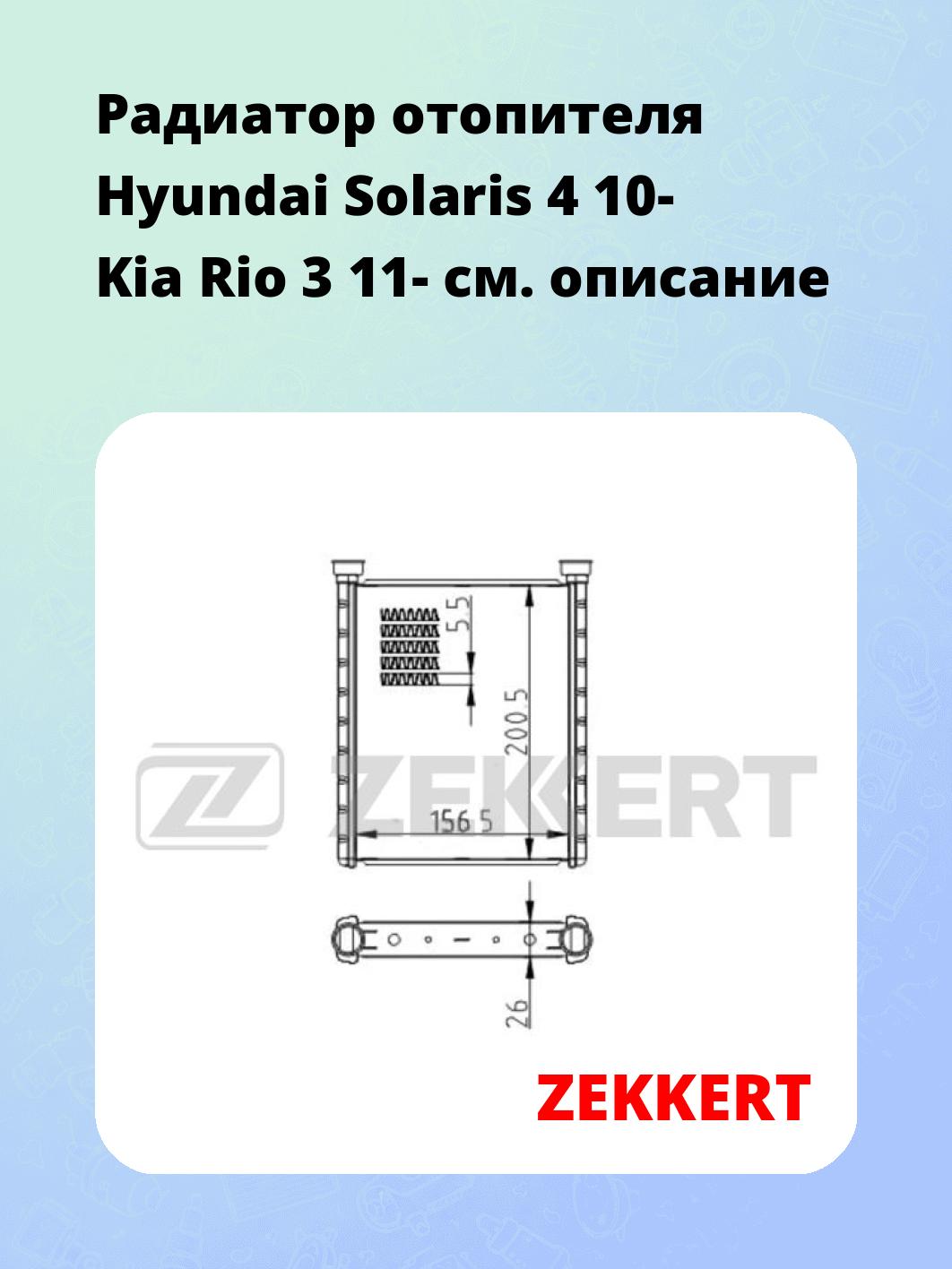 Радиатор отопителя Hyundai Solaris 4 10- Kia Rio 3 11-