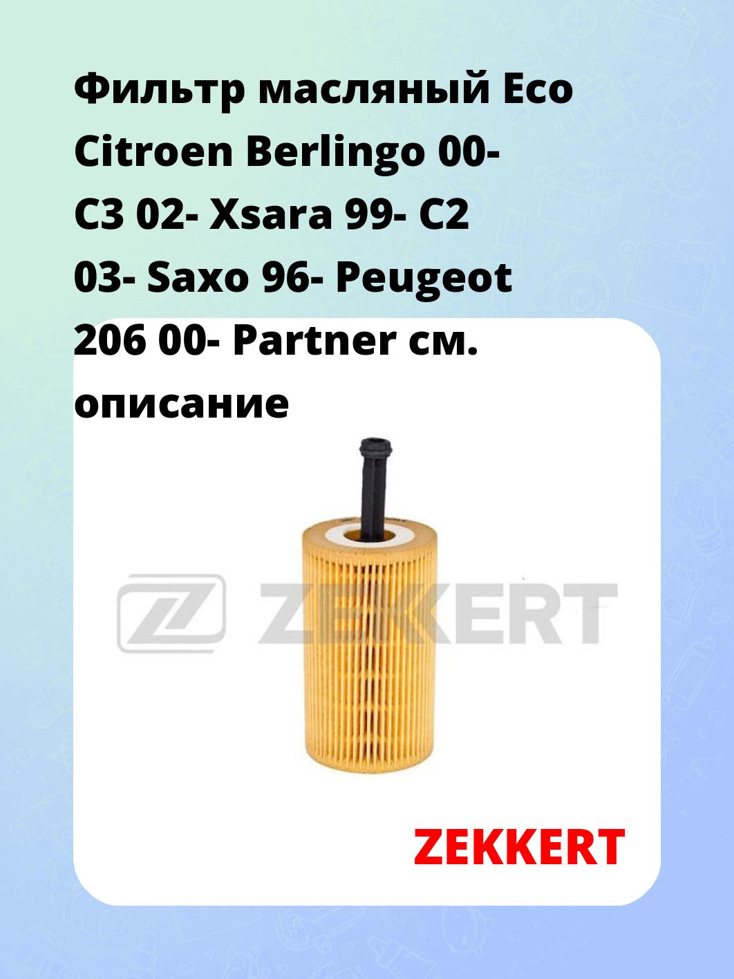 Фильтр масляный Eco Citroen Berlingo 00- C3 02- Xsara 99- C2 03- Saxo 96- Peugeot 206 00- Partner
