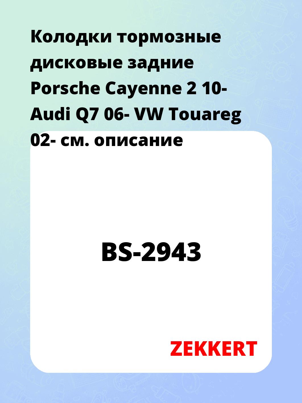 Колодки тормозные ZEKKERT BS-2943