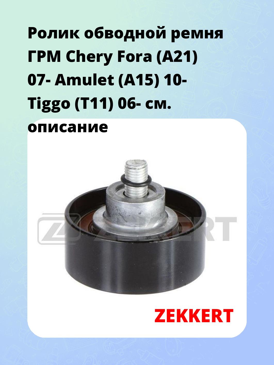 Ролик обводной ремня ГРМ Chery Fora (A21) 07- Amulet (A15) 10- Tiggo (T11) 06-