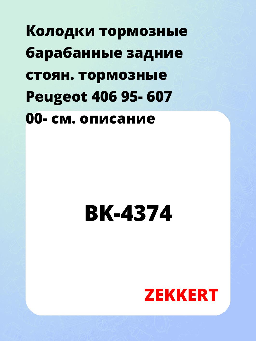 Колодки тормозные ZEKKERT BK-4374