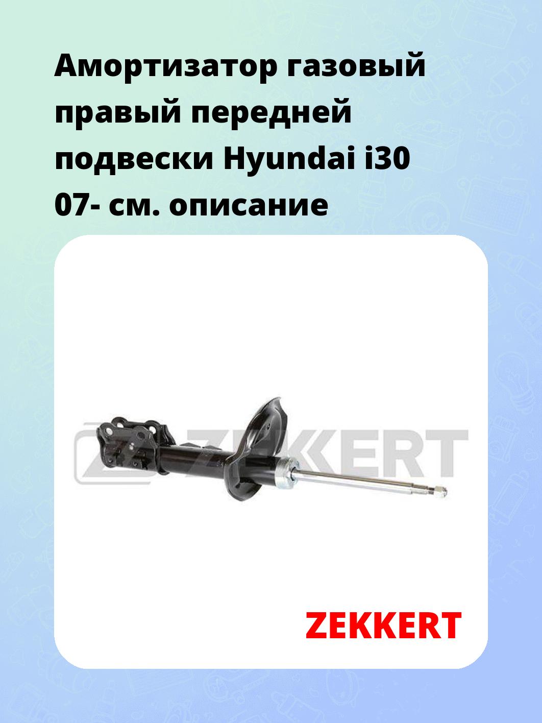 Амортизатор подвески ZEKKERT SG-4311