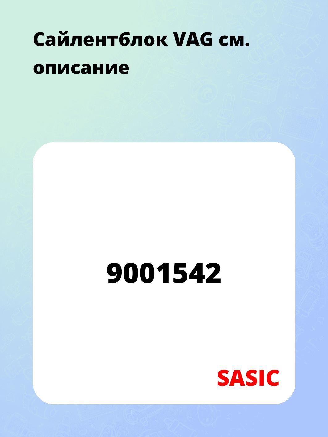 Сайлентблок VAG