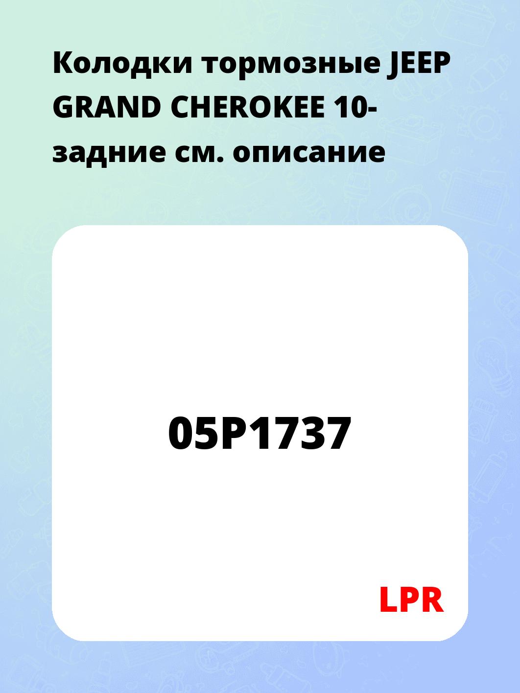 Колодки тормозные JEEP GRAND CHEROKEE 10- задние
