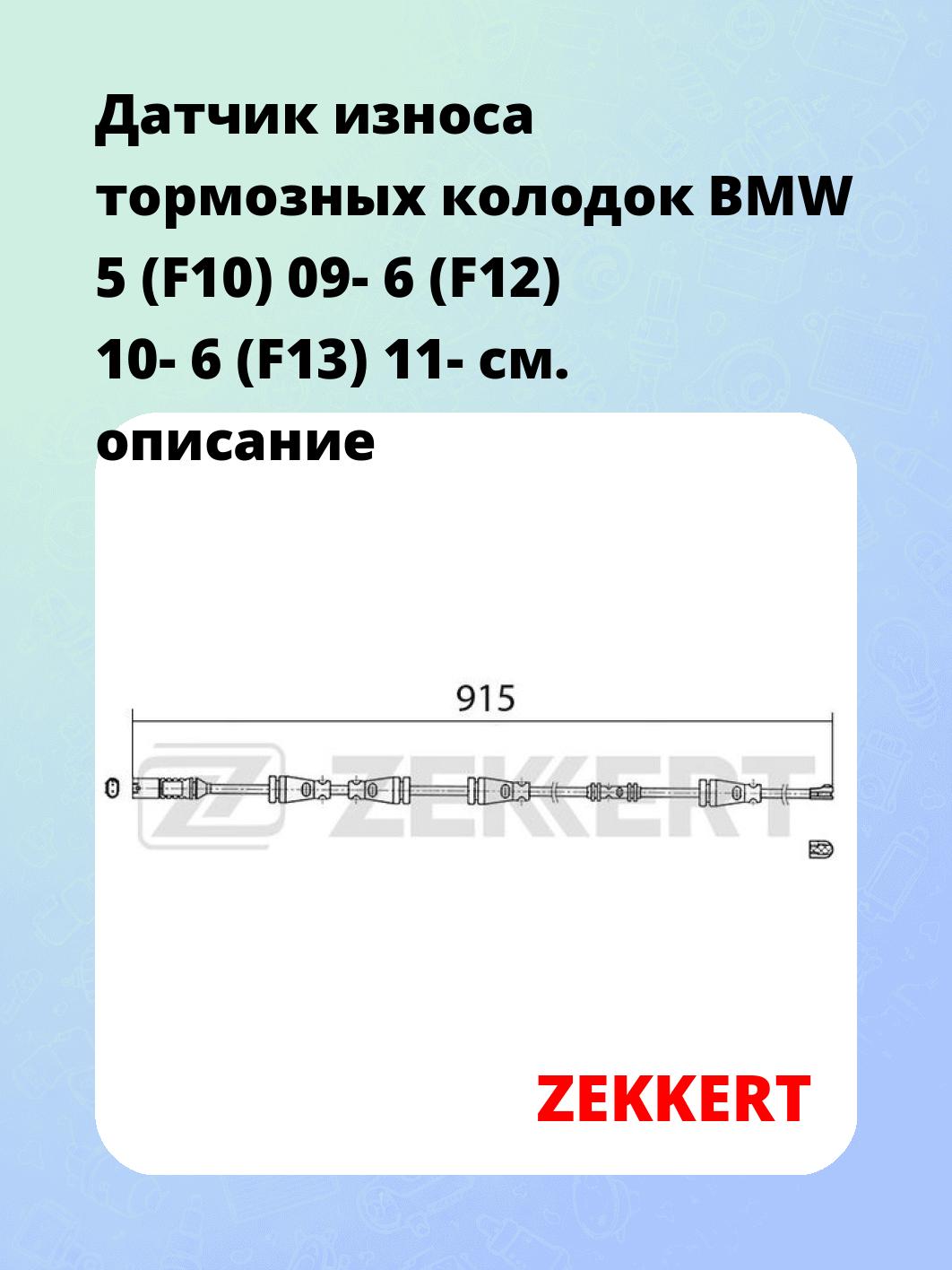 Датчик износа тормозных колодок ZEKKERT BS-8021