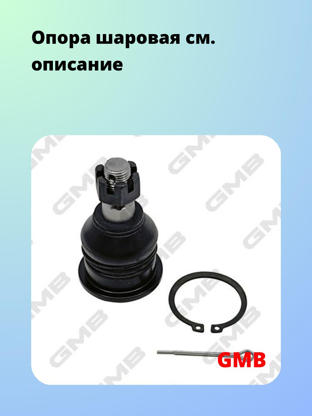 Опора шаровая GMB 0102-0765