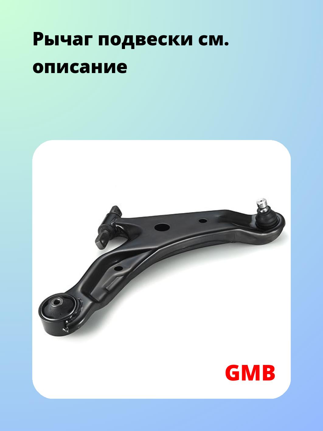 Рычаг подвески GMB 0210-0136
