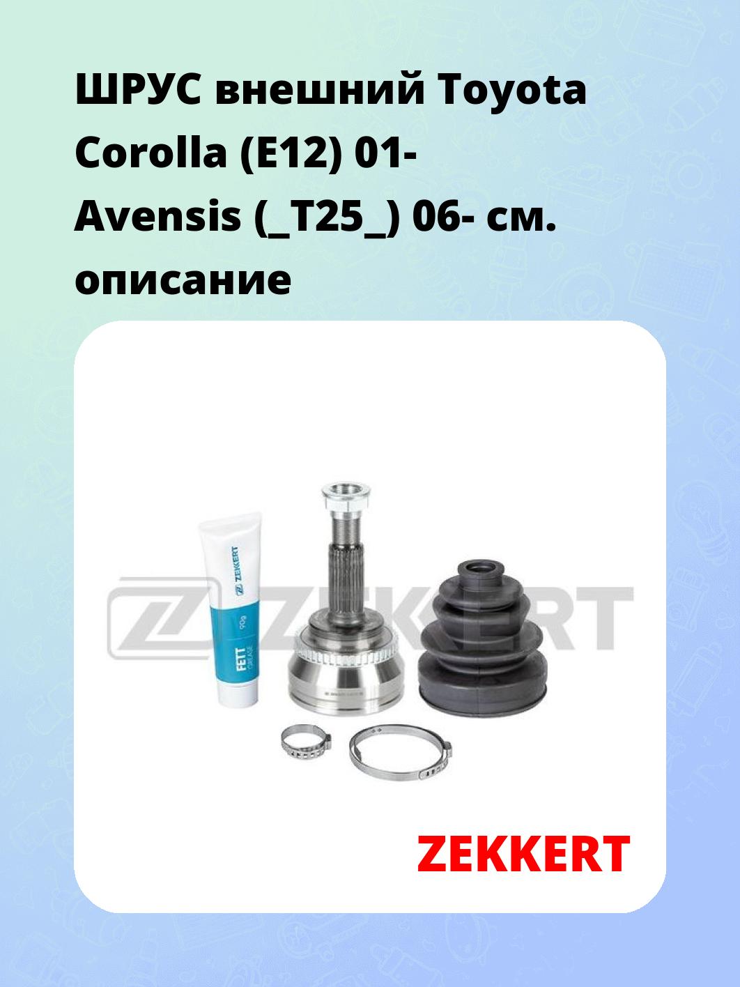 ШРУС внешний Toyota Corolla (E12) 01-  Avensis (_T25_) 06-