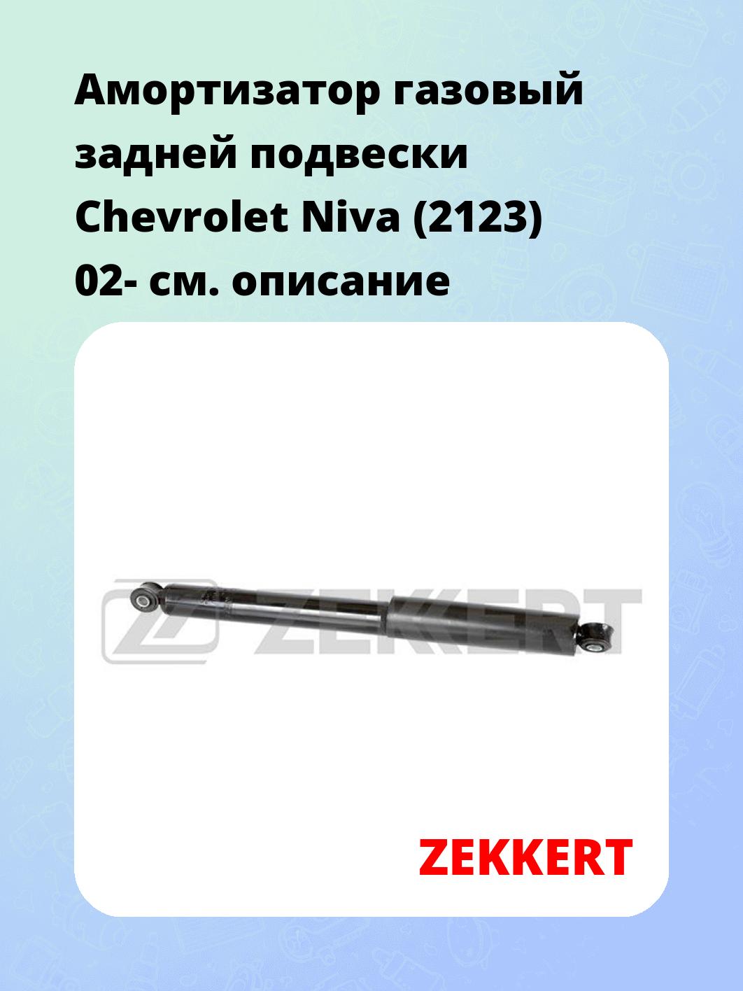 Амортизатор подвески ZEKKERT SG-2667