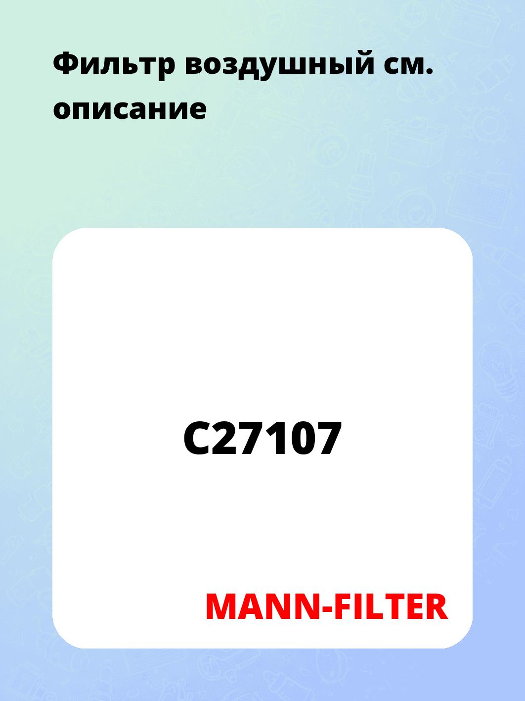 Фильтр воздушный 
