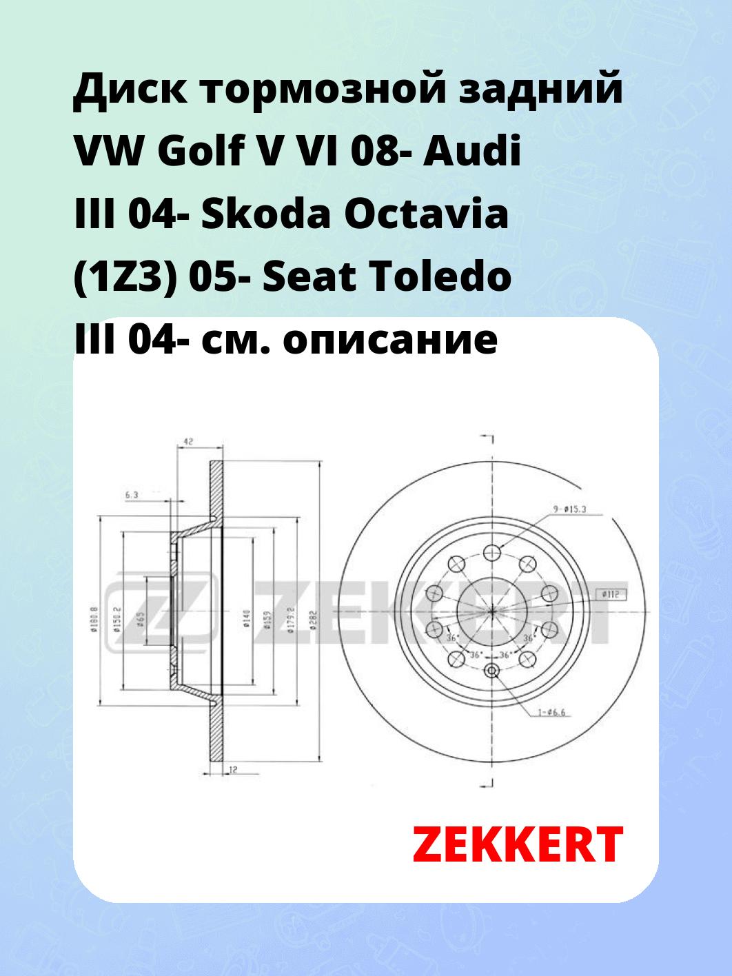 Диск тормозной ZEKKERT BS-5398B