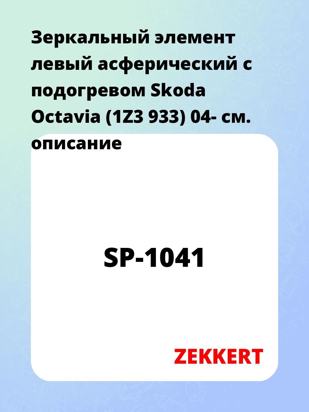 Элемент зеркальный ZEKKERT SP-1041