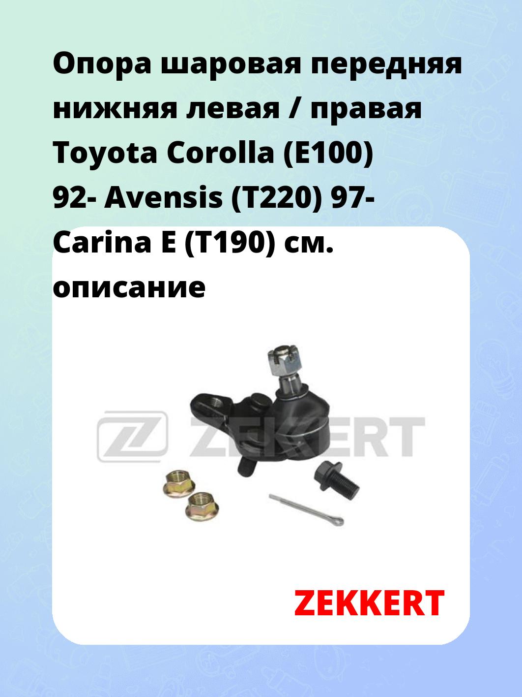 Опора шаровая ZEKKERT TG-5173