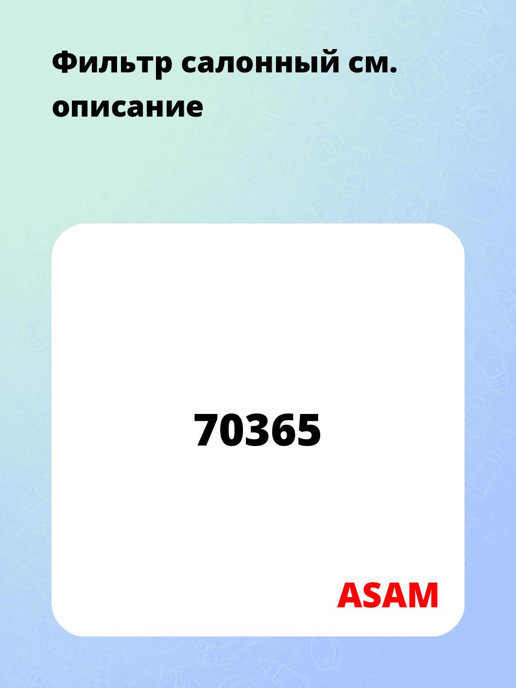 Фильтр салонный