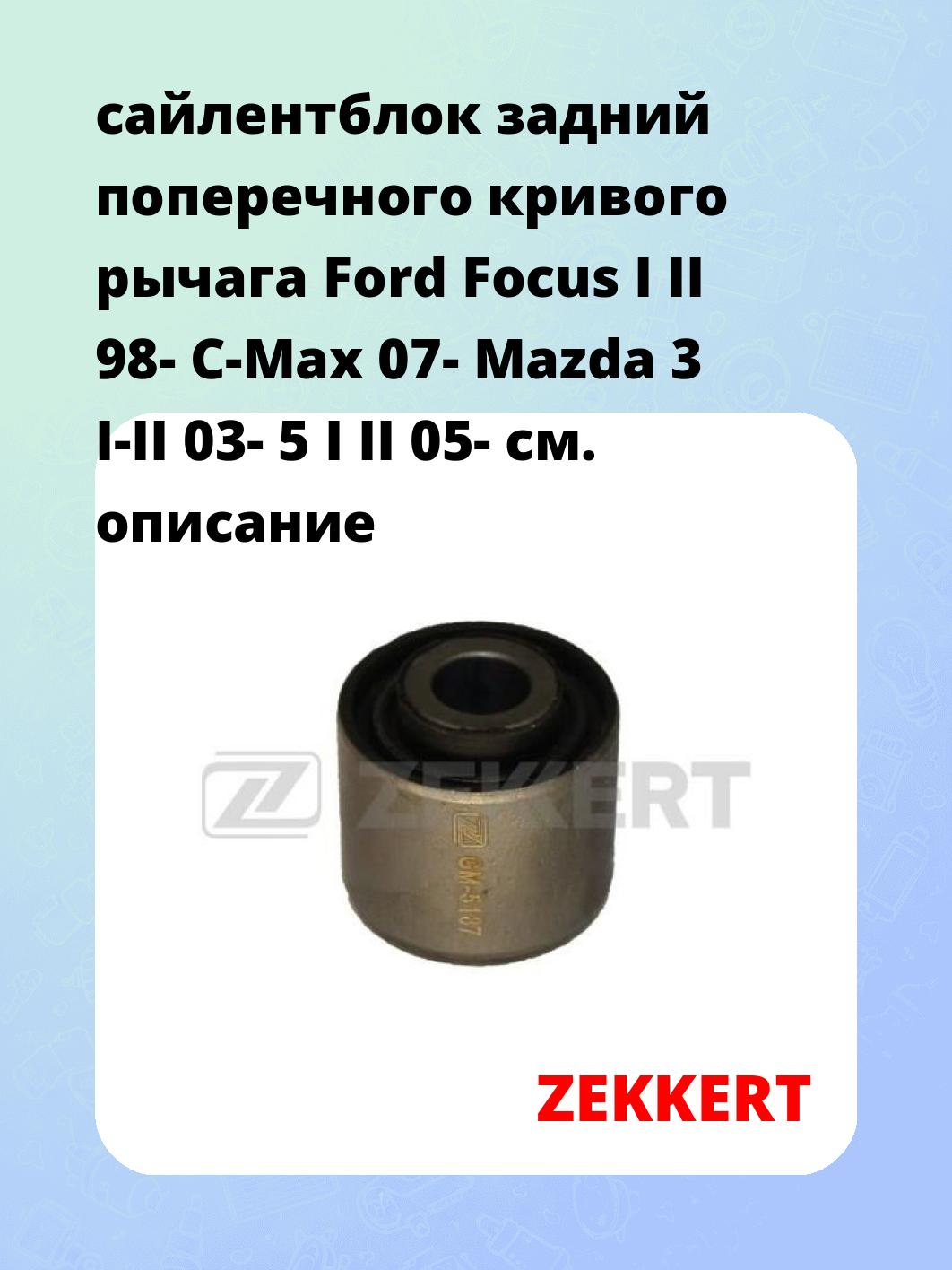 сайлентблок задний поперечного  кривого рычага Ford Focus I II 98- C-Max 07- Mazda 3 I-II 03- 5 I II 05-