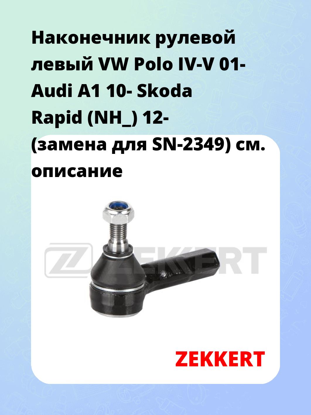 Наконечник рулевой  левый  VW Polo IV-V 01- Audi A1 10- Skoda Rapid (NH_) 12- (замена для SN-2349)