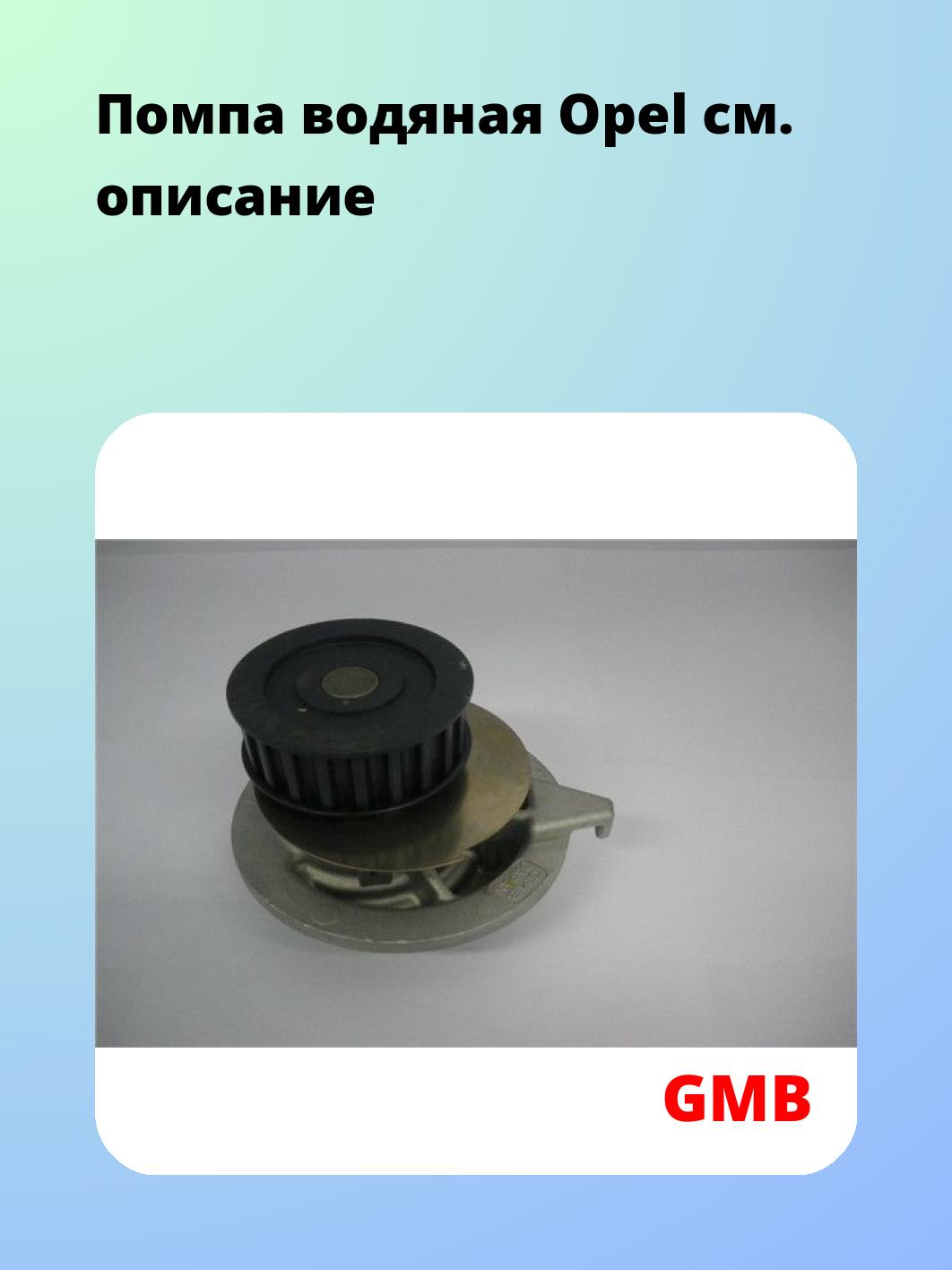 Помпа водяная Opel