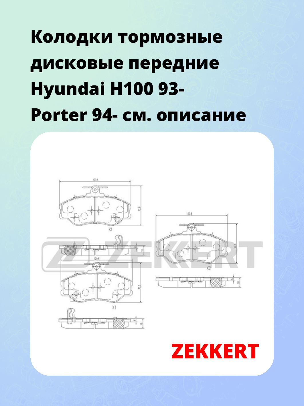 Колодки тормозные ZEKKERT BS-2808