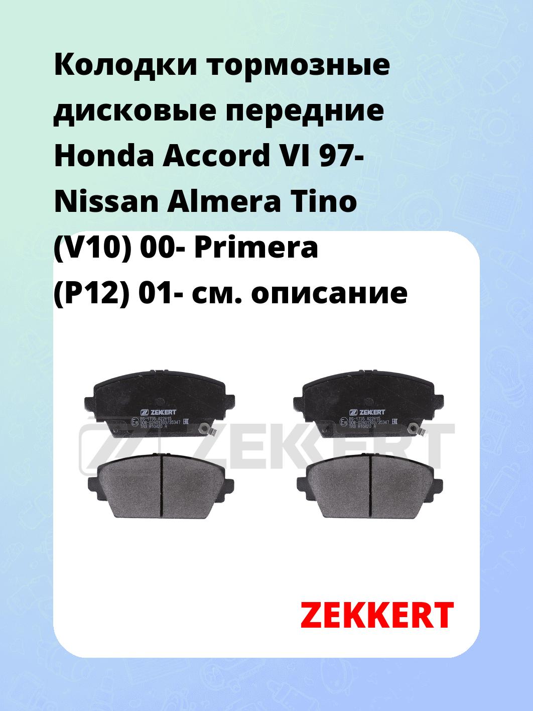 Колодки тормозные ZEKKERT BS-1735