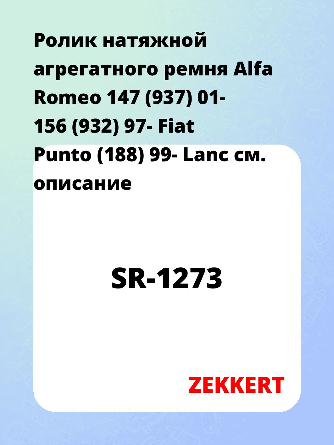 Ролик натяжителя ZEKKERT SR-1273