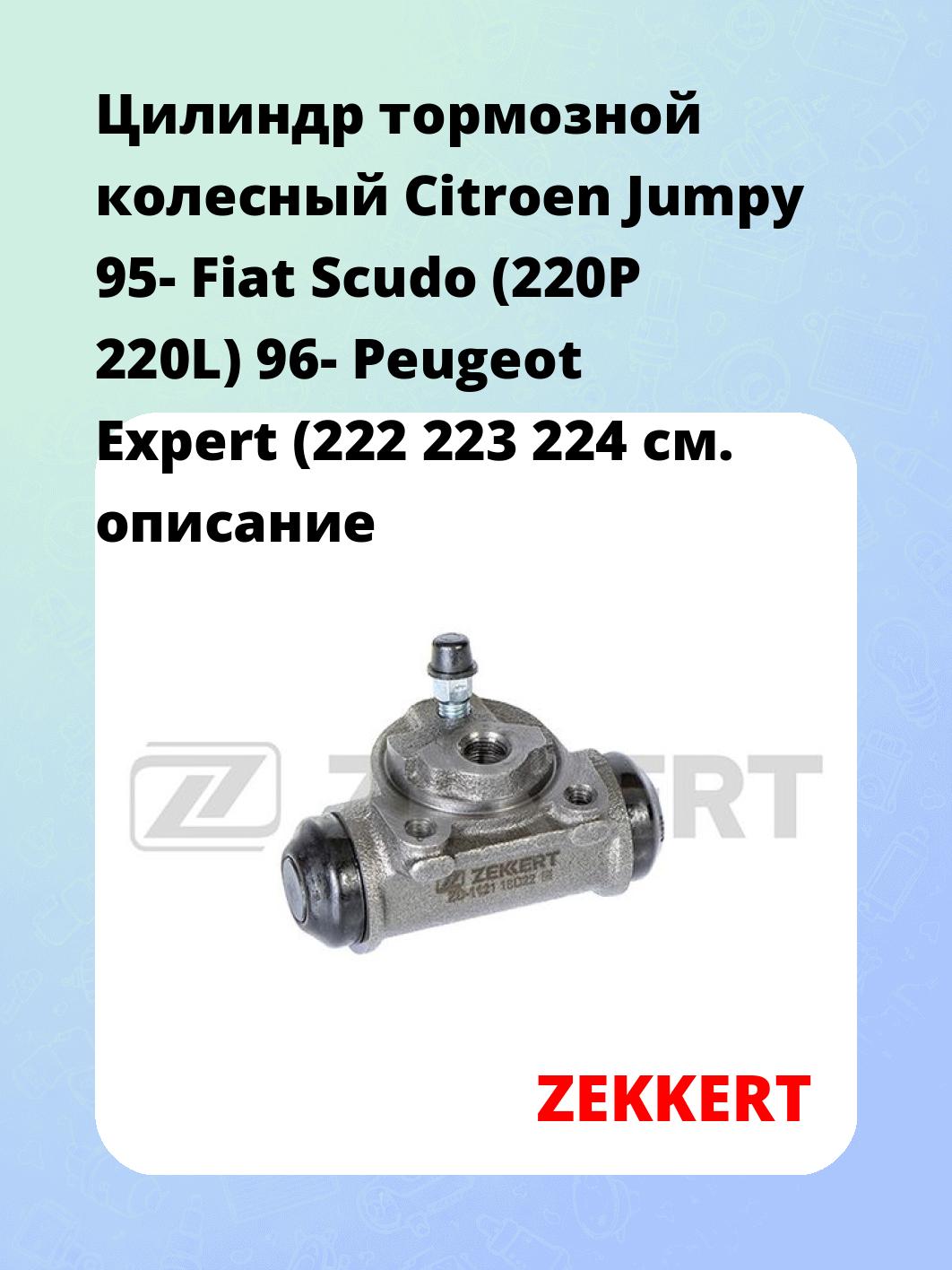 Цилиндр тормозной рабочий ZEKKERT ZD-1121