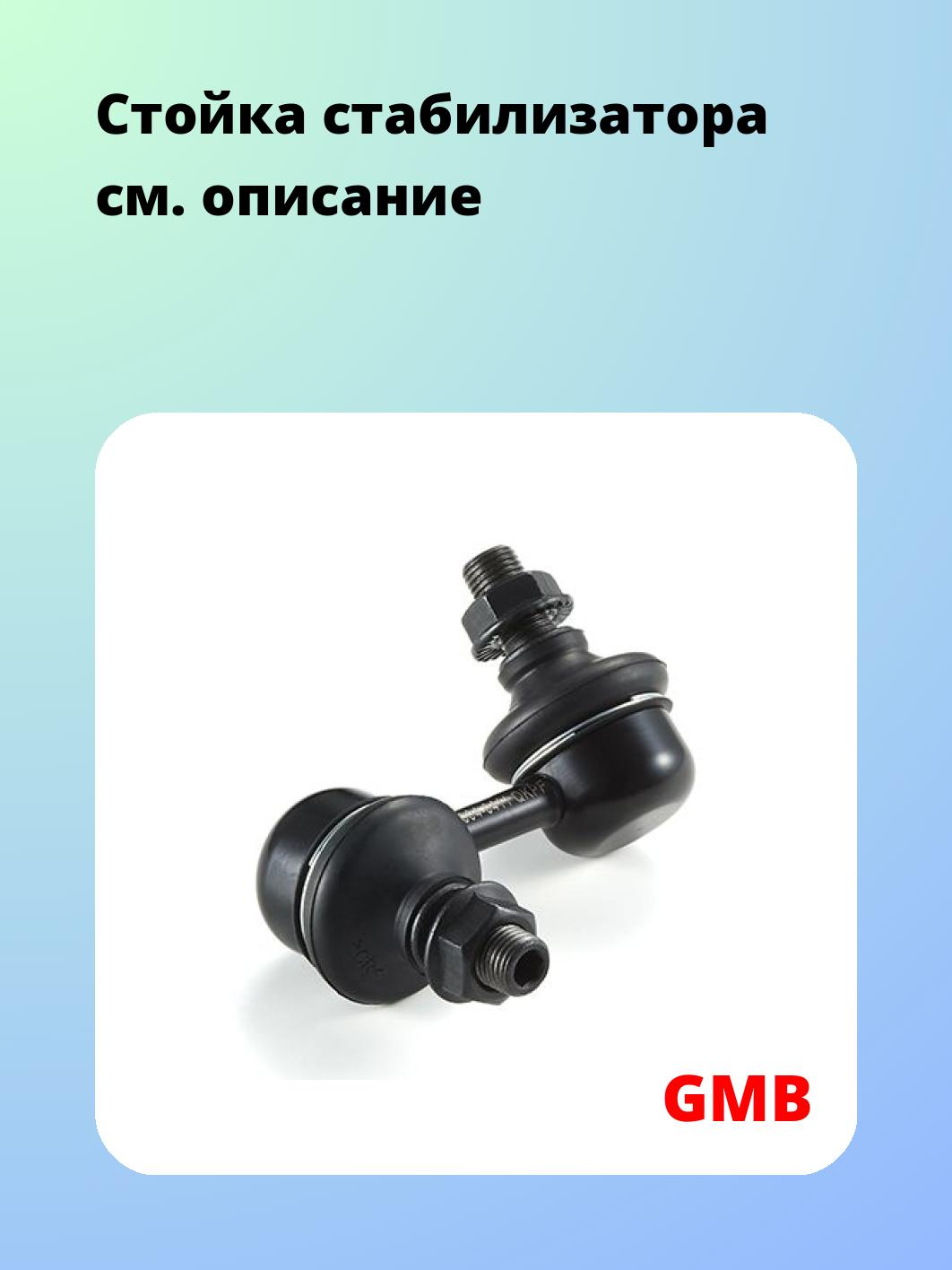 Стойка стабилизатора GMB 1004-0411