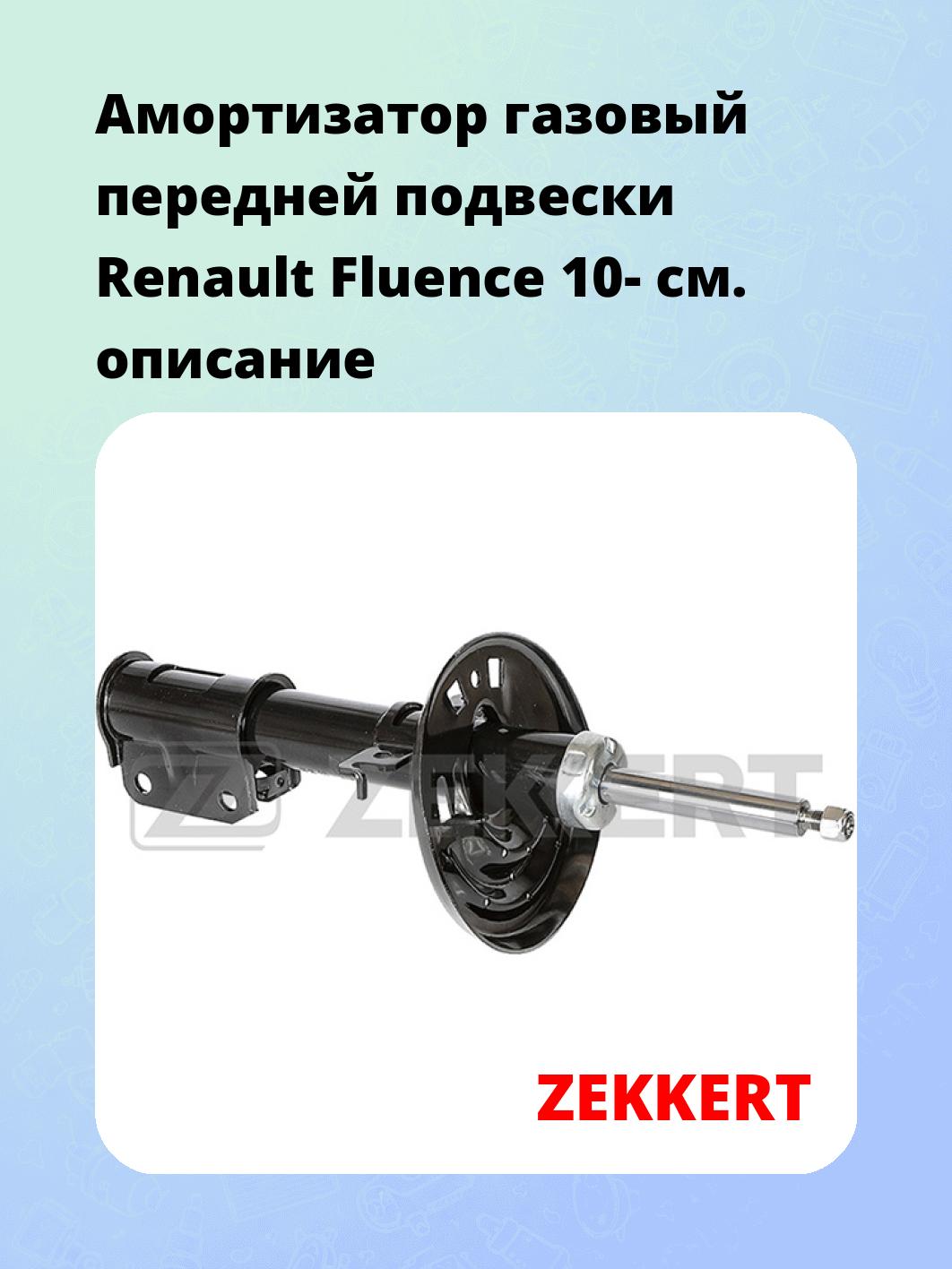 Амортизатор газовый передней подвески Renault Fluence 10-