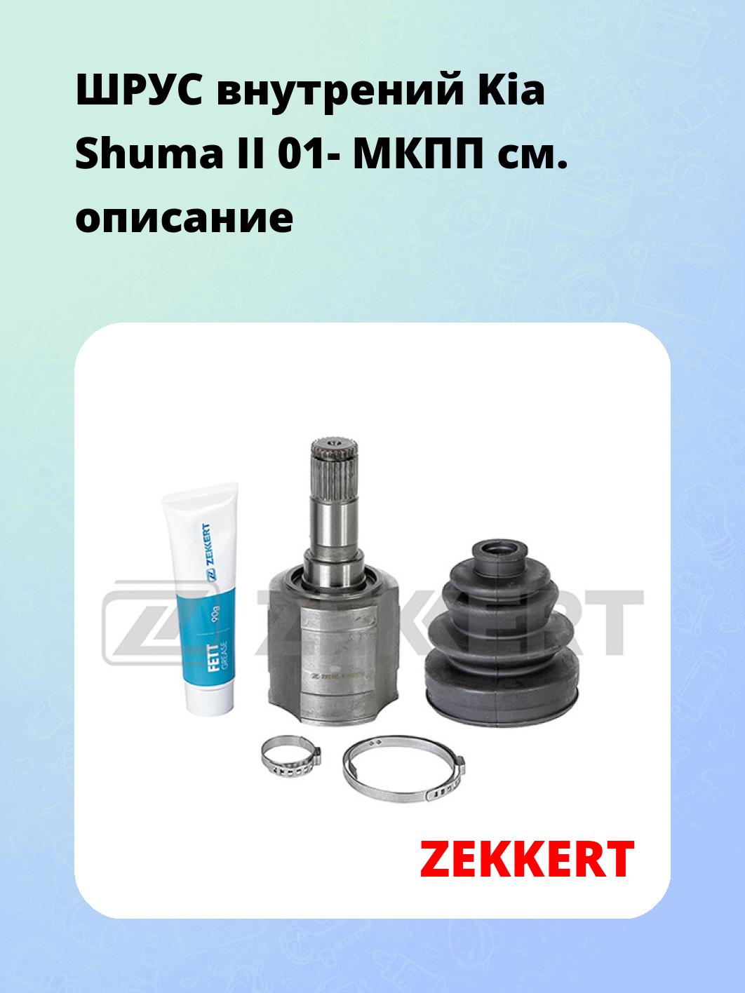 ШРУС внутренний ZEKKERT GS-4407