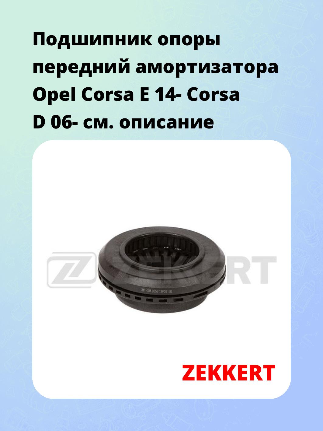 Подшипник опоры передний амортизатора Opel Corsa E 14- Corsa D 06-