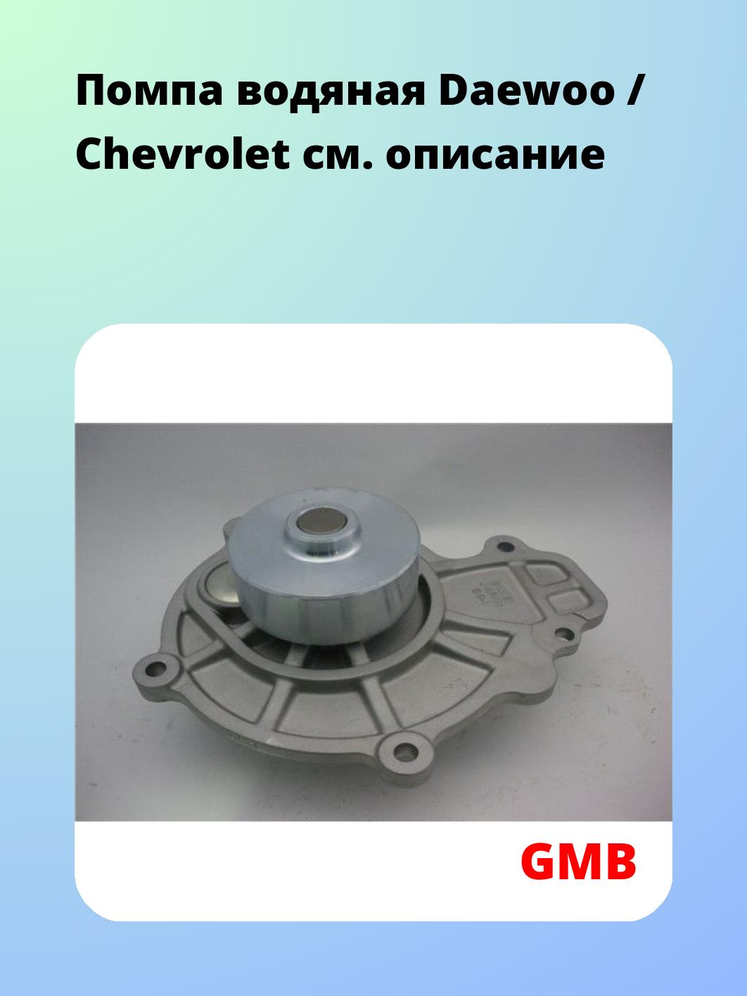 Насос водяной GMB GWG-94A