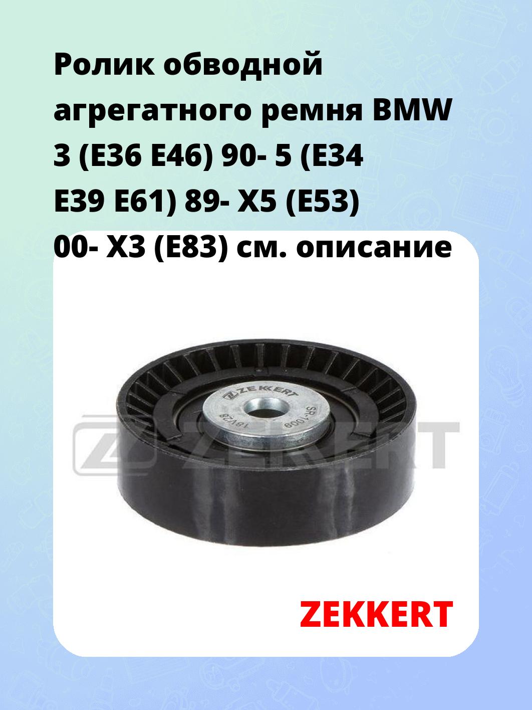 Ролик натяжителя ZEKKERT SR-1009