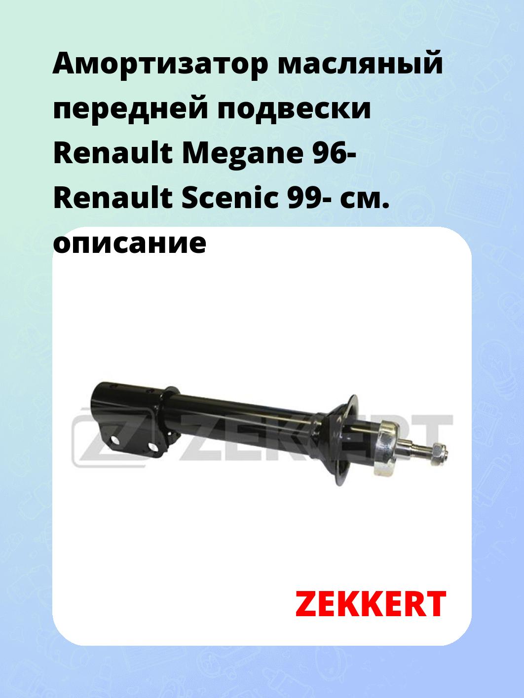 Амортизатор подвески ZEKKERT SO-4214