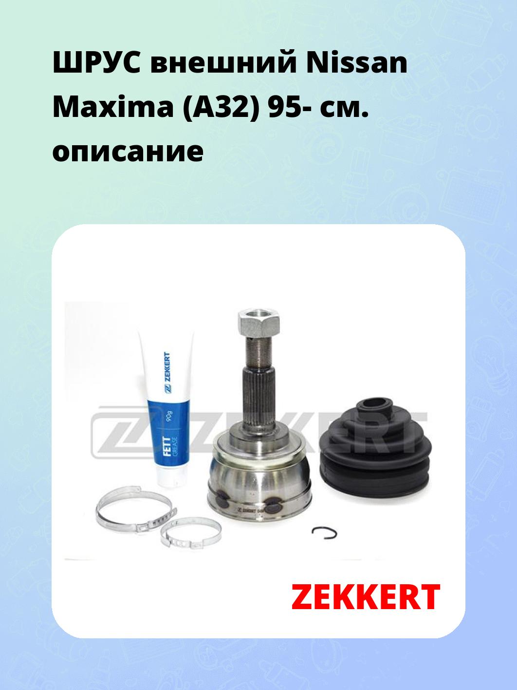 ШРУС наружный ZEKKERT GS-3580