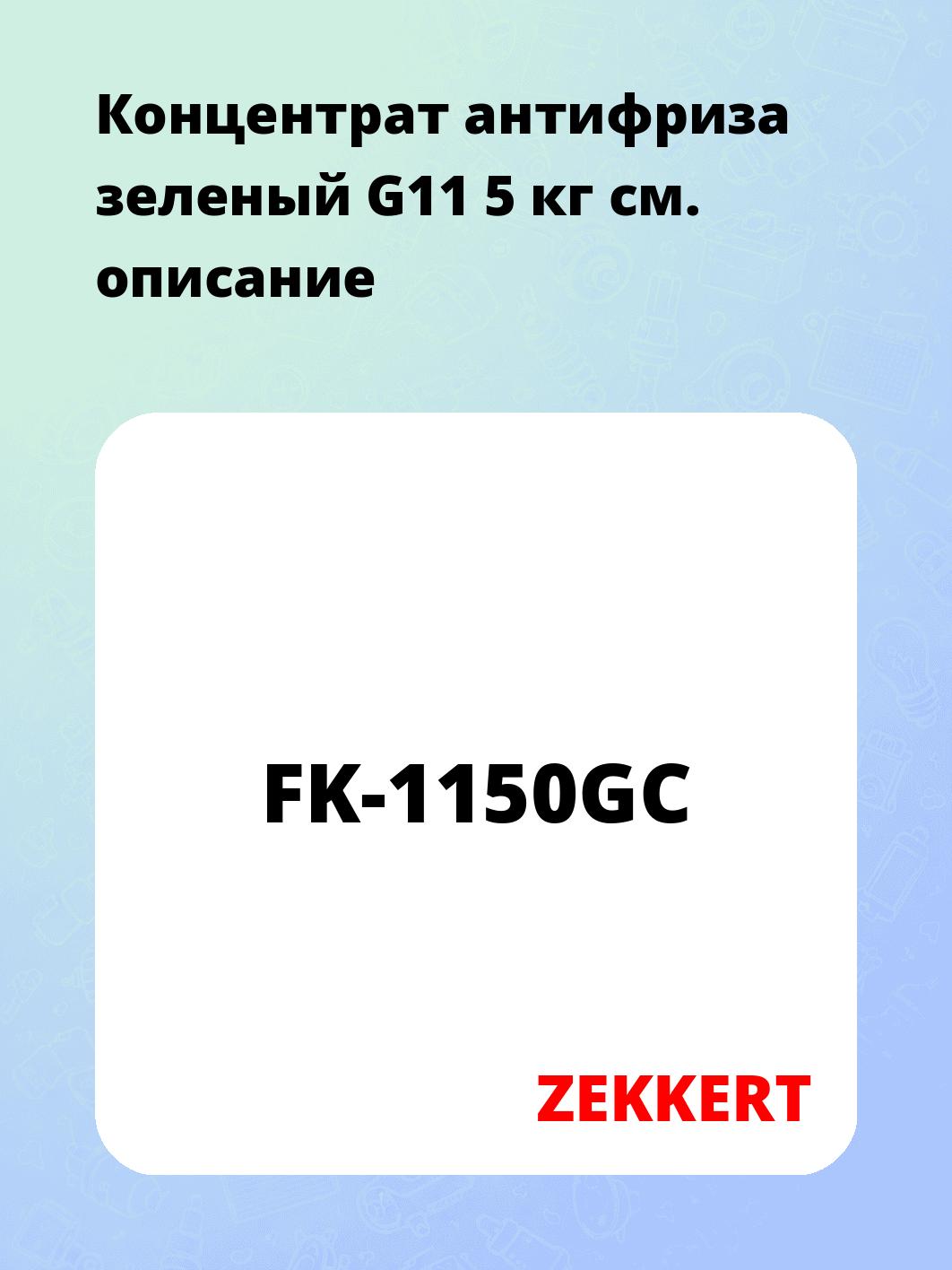 Антифриз ZEKKERT FK-1150GC