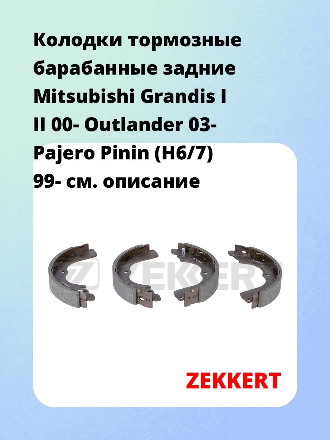 Колодки тормозные ZEKKERT BK-4032