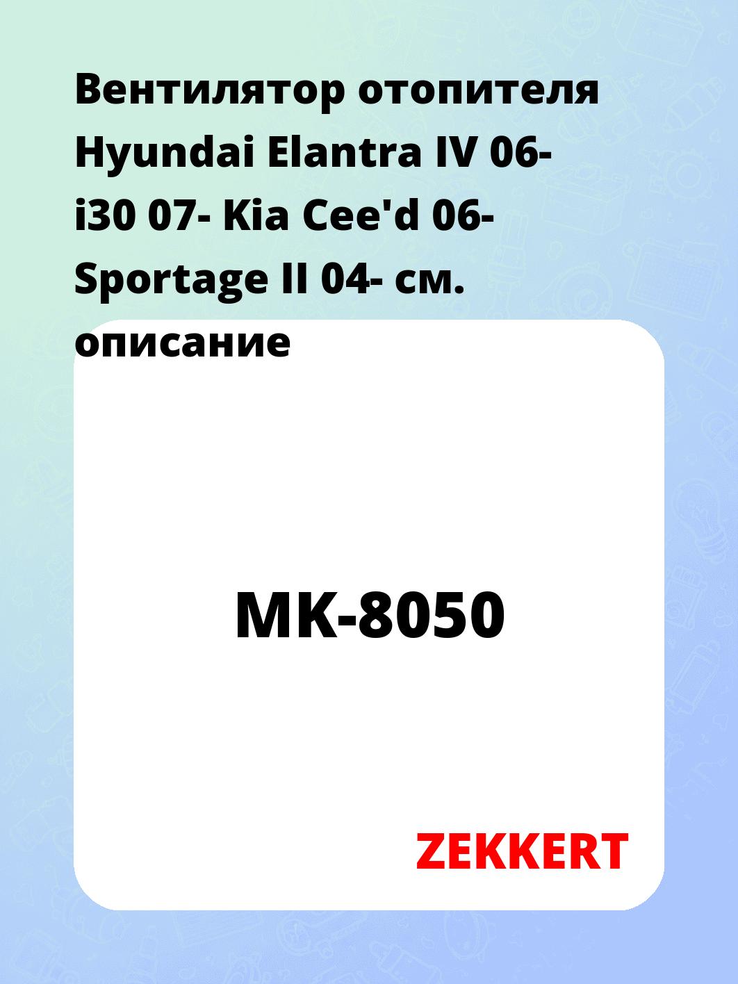 Вентилятор отопителя Hyundai Elantra IV 06-  i30 07-  Kia Cee'd 06-  Sportage II 04-