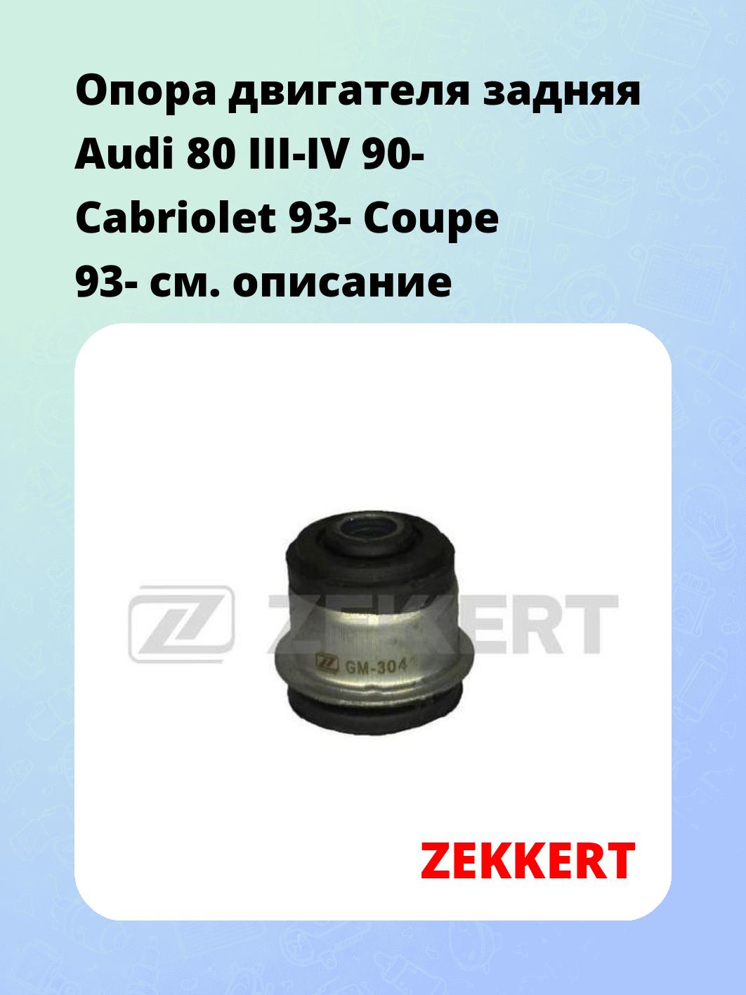Опора двигателя ZEKKERT GM-3041