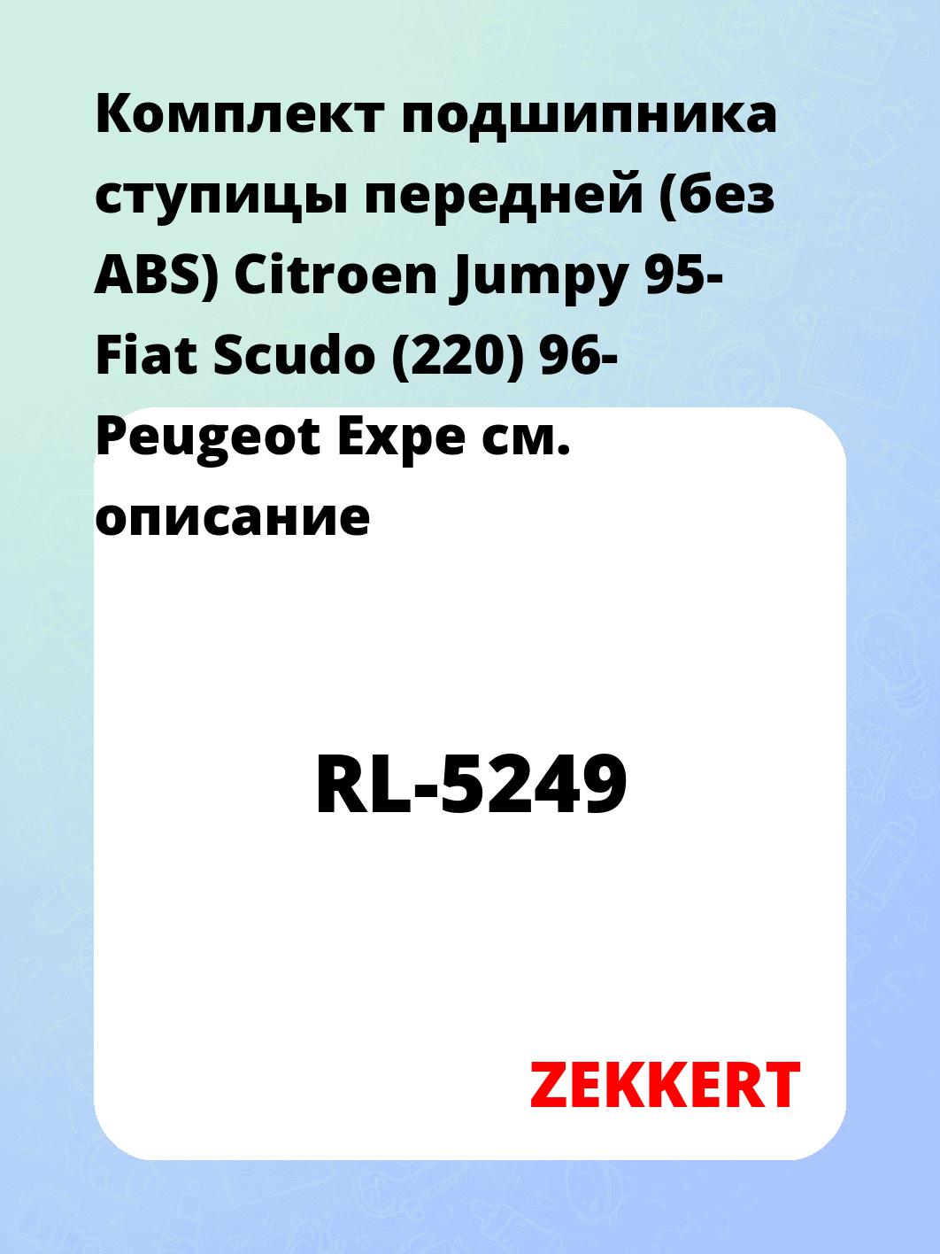 Комплект подшипника ступицы передней (без ABS) Citroen Jumpy 95- Fiat Scudo (220) 96- Peugeot Expe