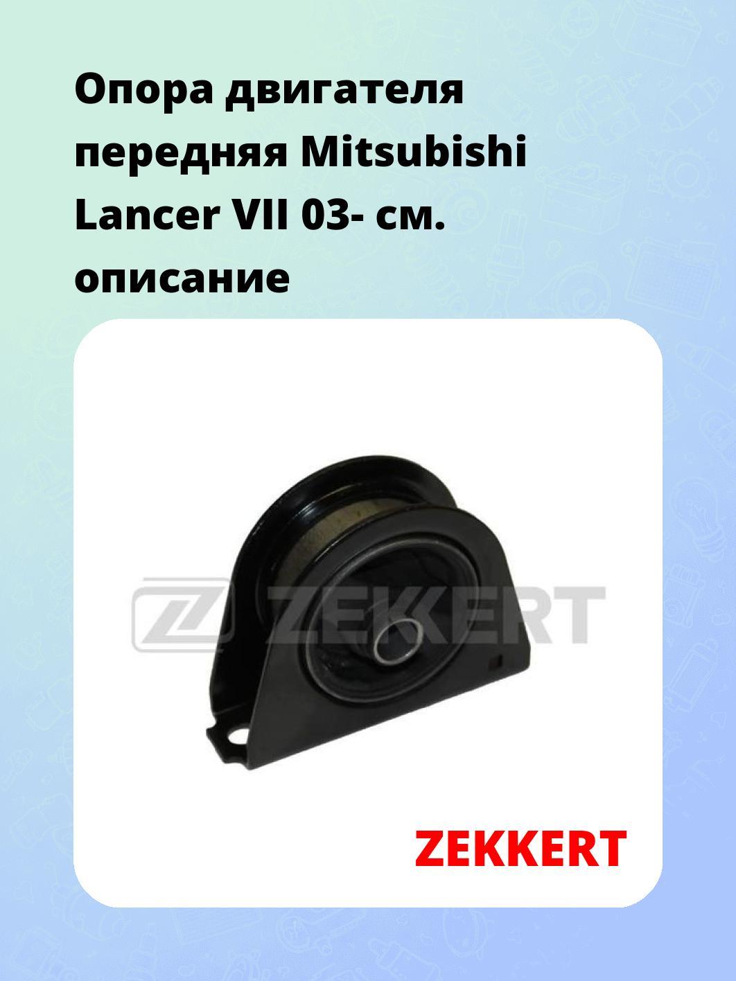 Опора двигателя ZEKKERT GM-3357