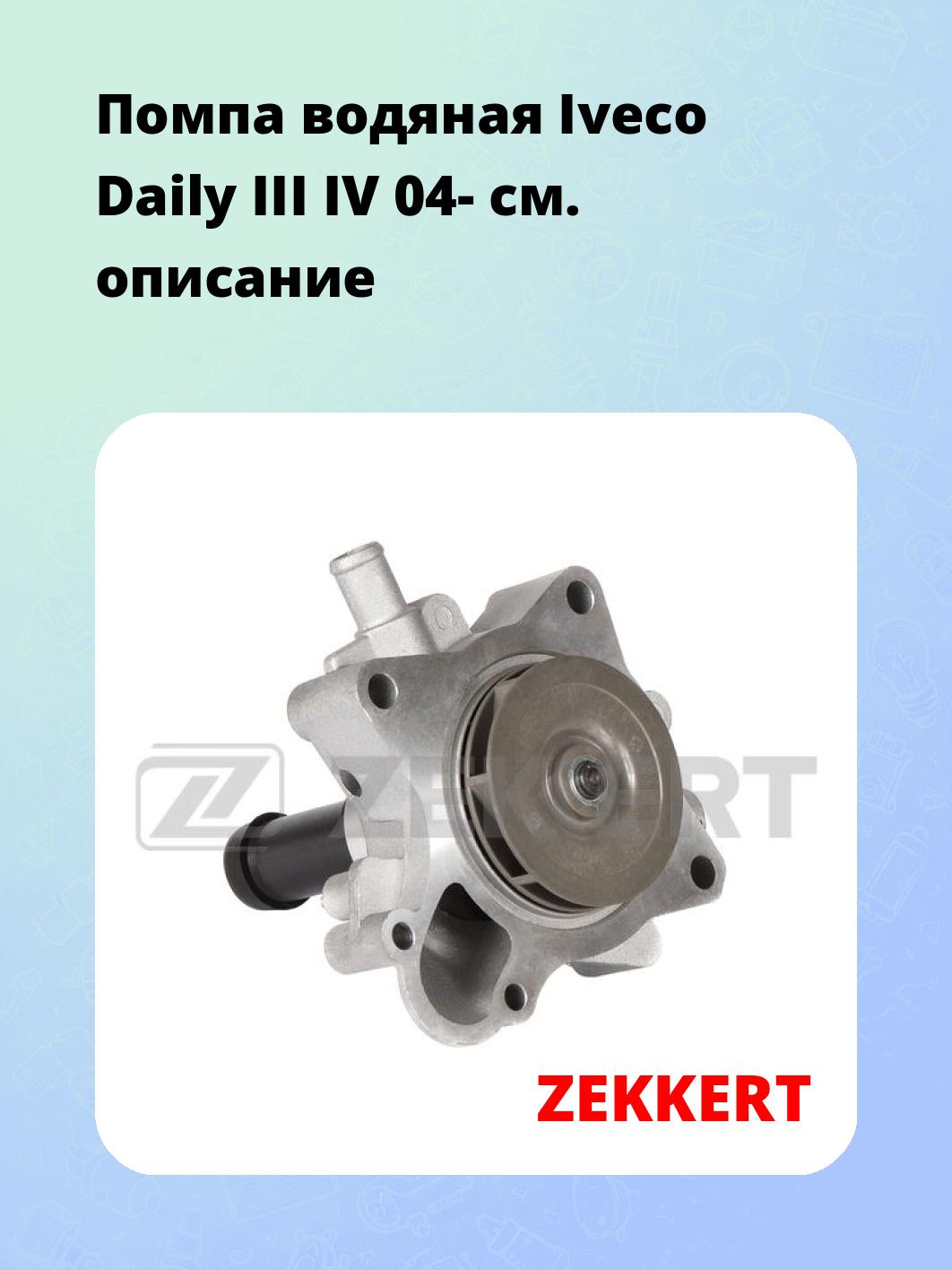 Насос водяной ZEKKERT WP-1377