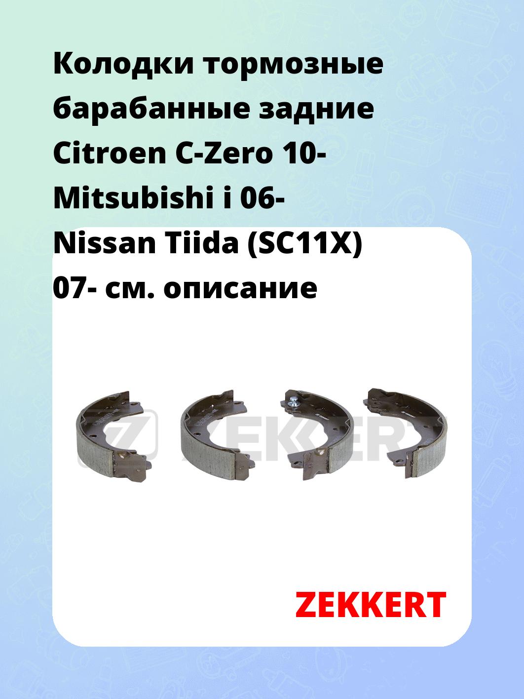 Колодки тормозные ZEKKERT BK-4144