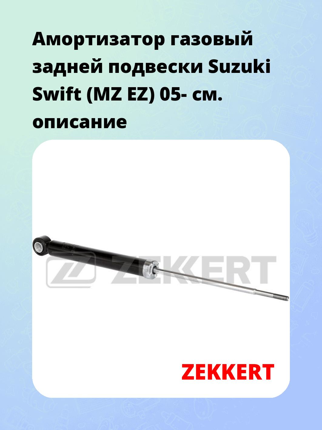 Амортизатор подвески ZEKKERT SG-2801