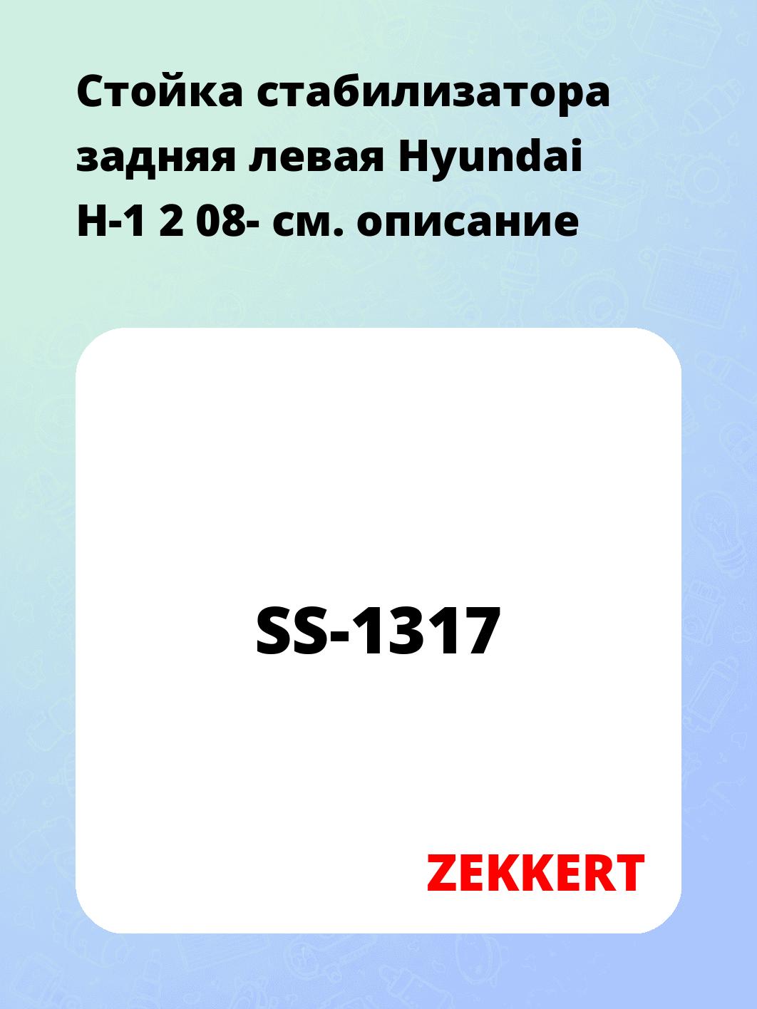 Стойка стабилизатора ZEKKERT SS-1317